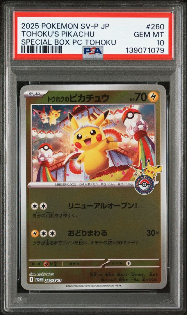 トウホクのピカチュウPSA10
