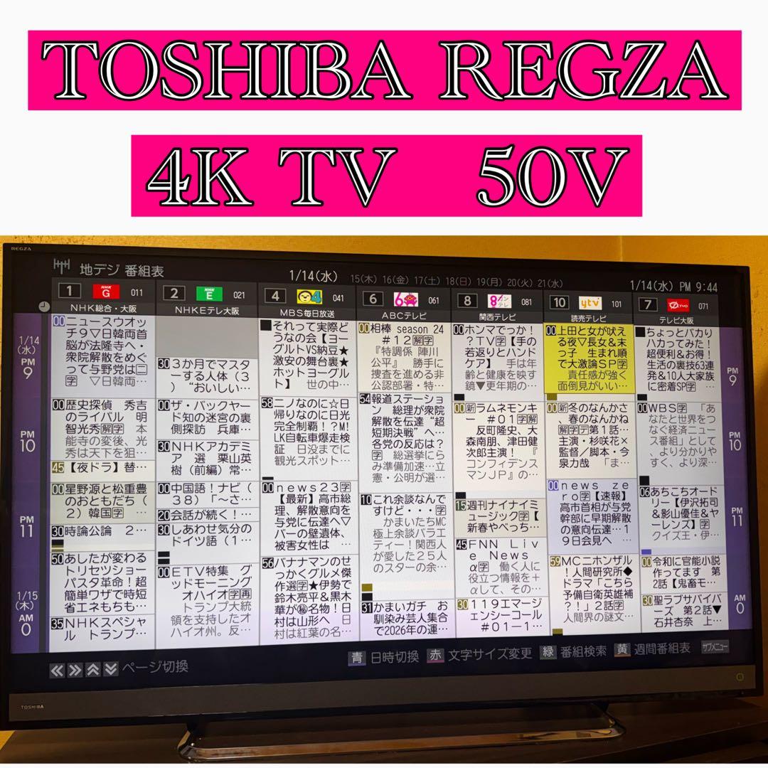 TOSHIBA REGZA 50インチ4K液晶テレビ