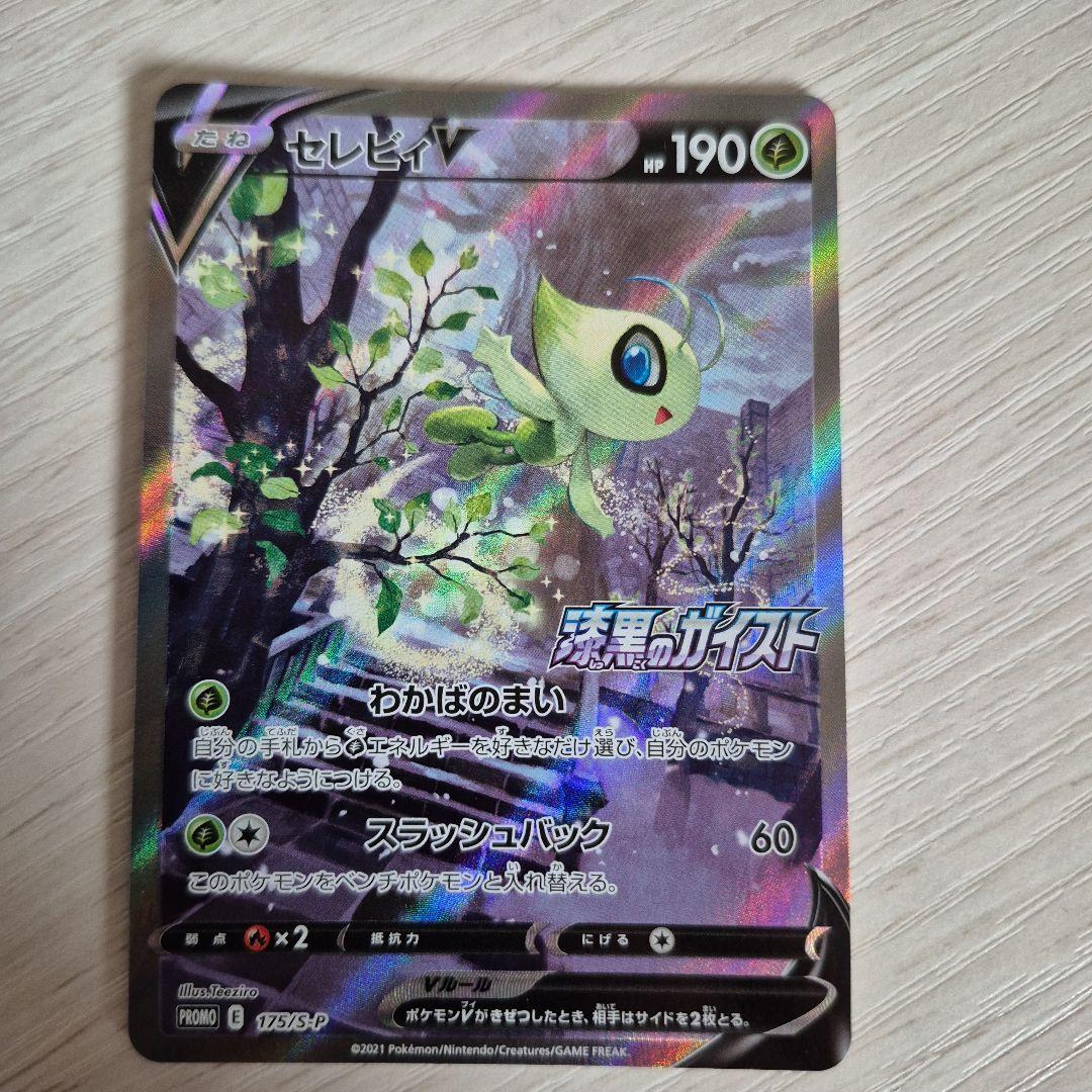 ポケモンカード 漆黒のガイスト セレビィV プロモ 1枚