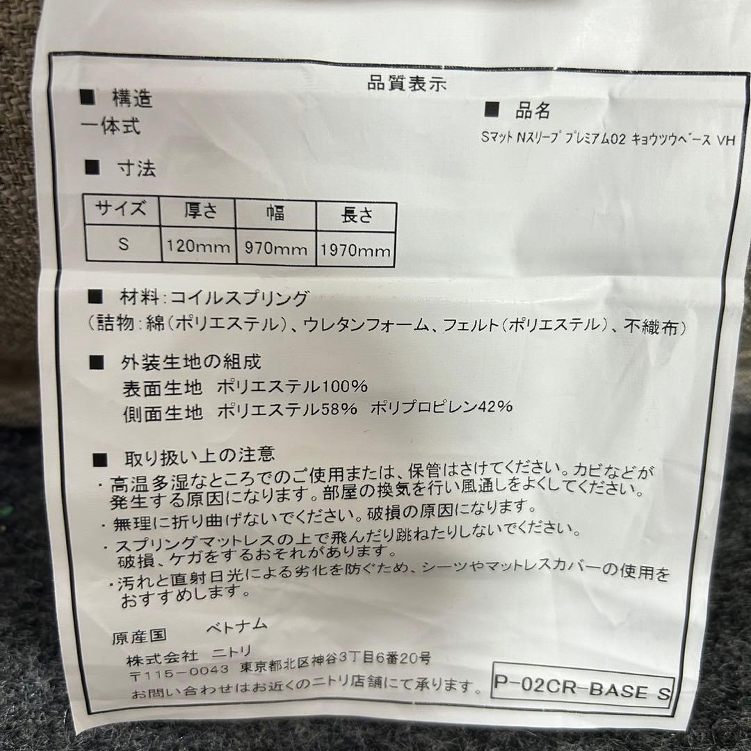 ニトリ シングル マットレス Nスリープ プレミアムP1-02CR d5045