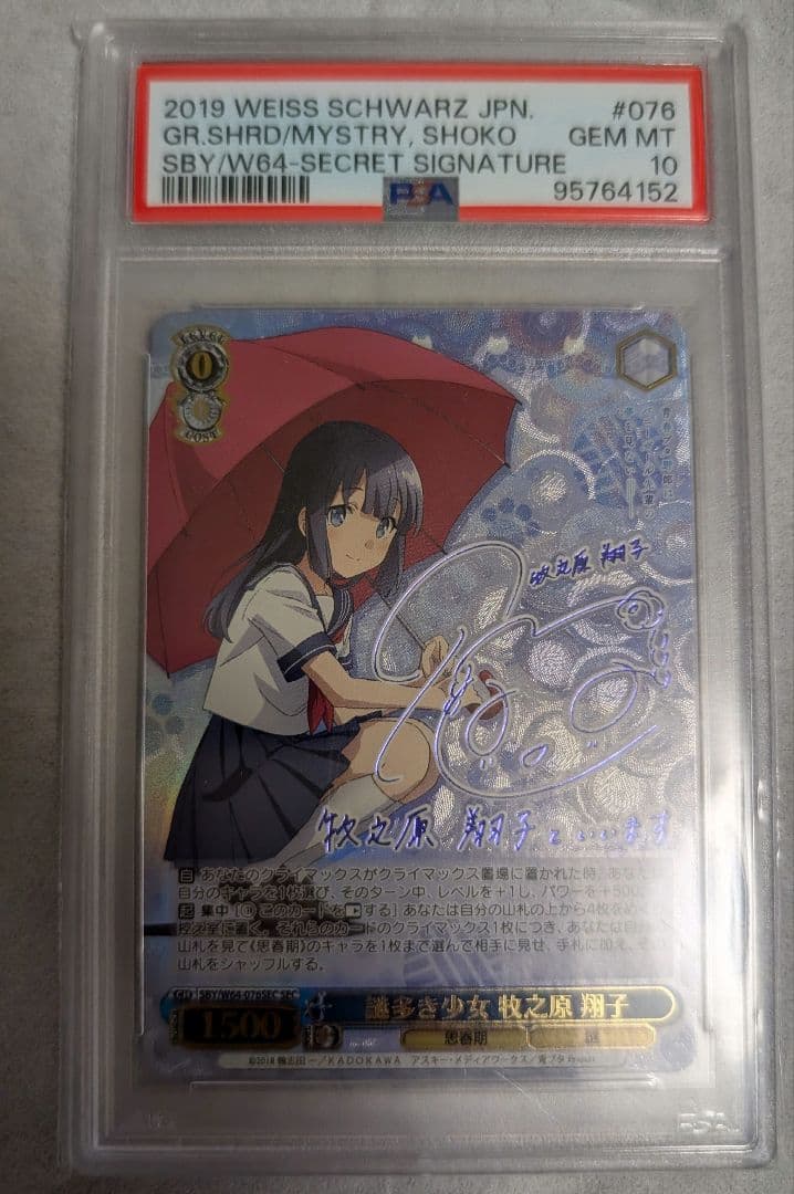 謎多き少女　牧之原翔子　sec PSA10