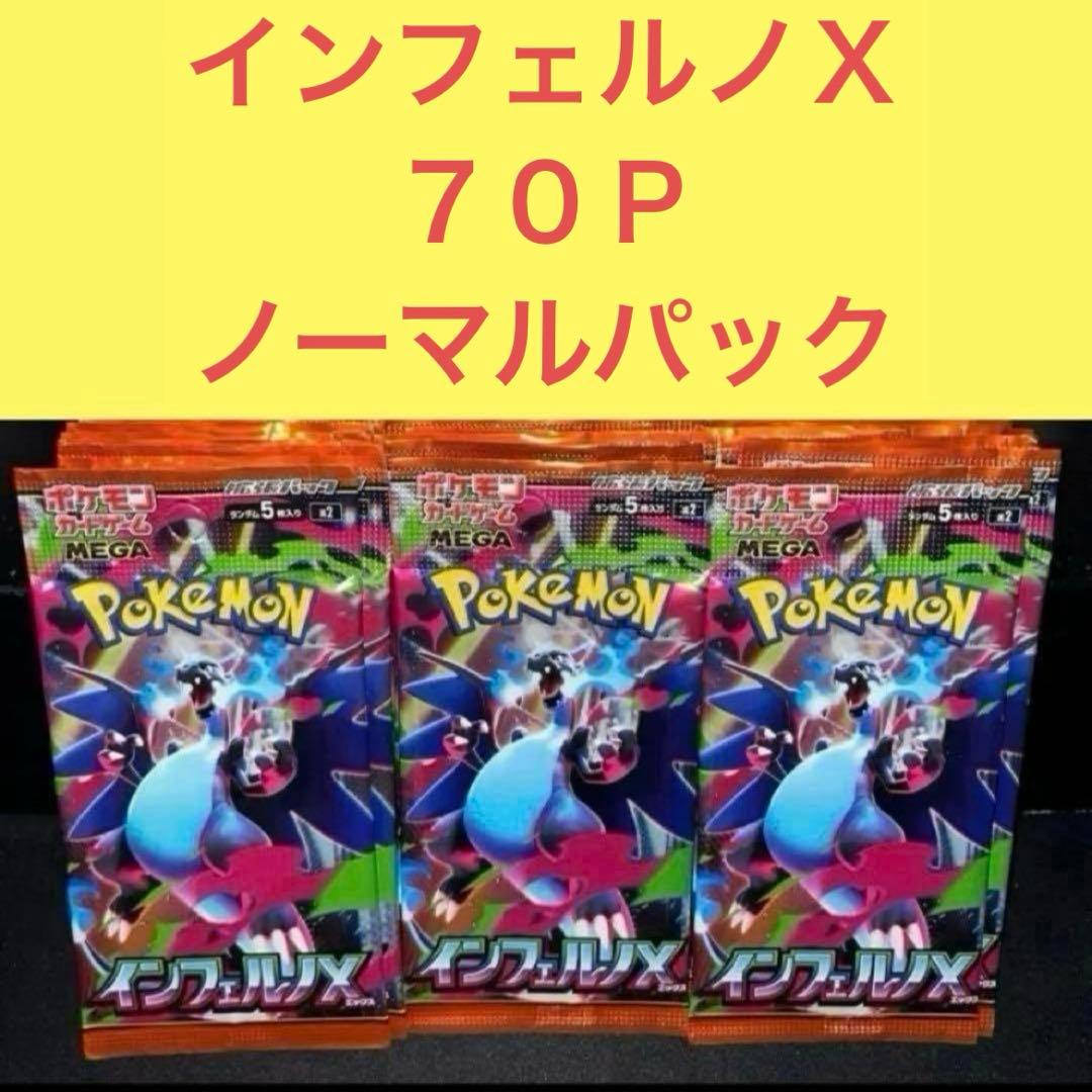 ２４時間以内メルカリ便発送 未開封 インフェルノＸ ７０Ｐ ノーマルパック