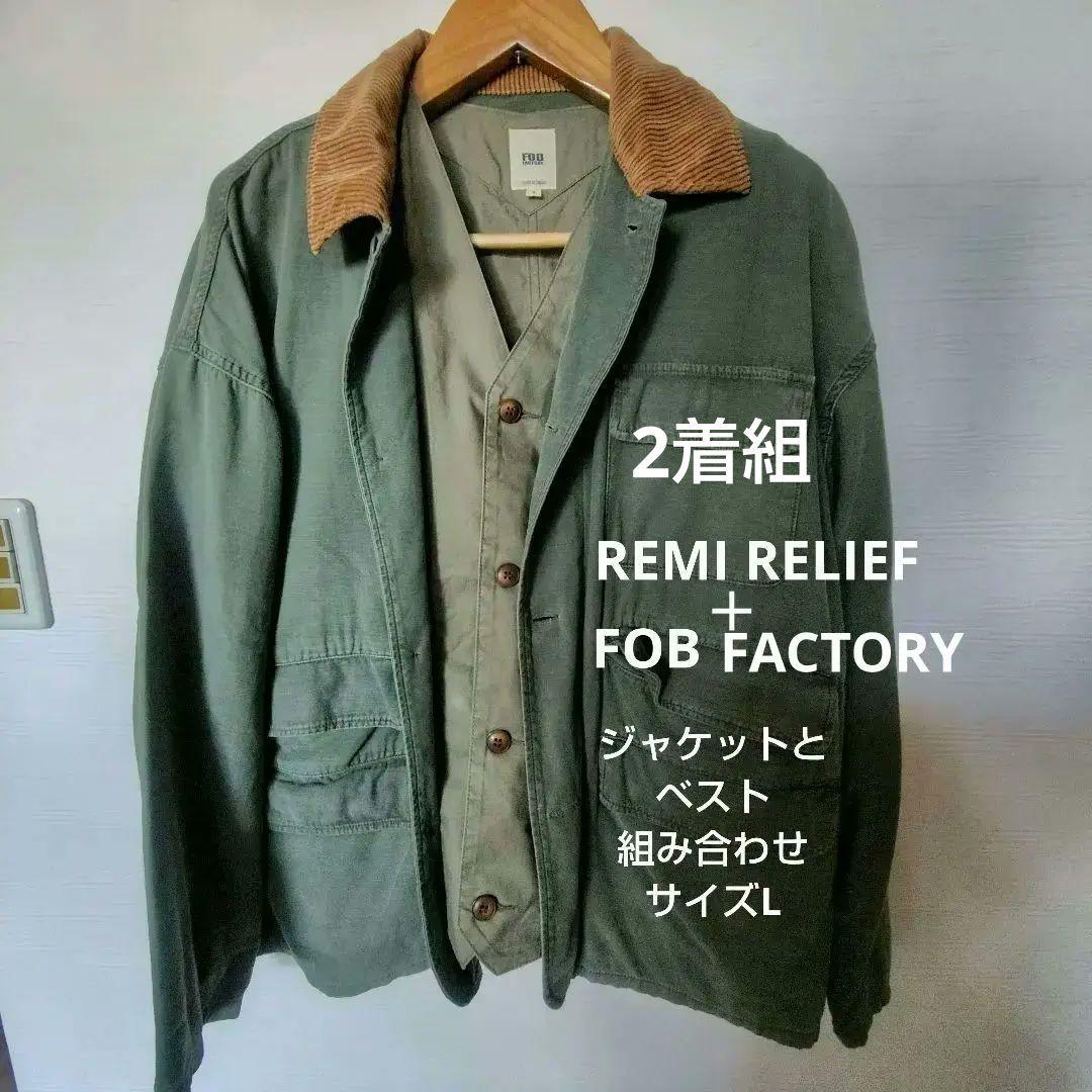 REMI RELIEF ジャケット＋FBOベスト カーキ色サイズL 2着