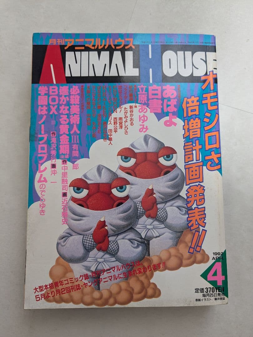 ANIMAL HOUSE 1992年4月号 ベルセルク　お知らせページ有り