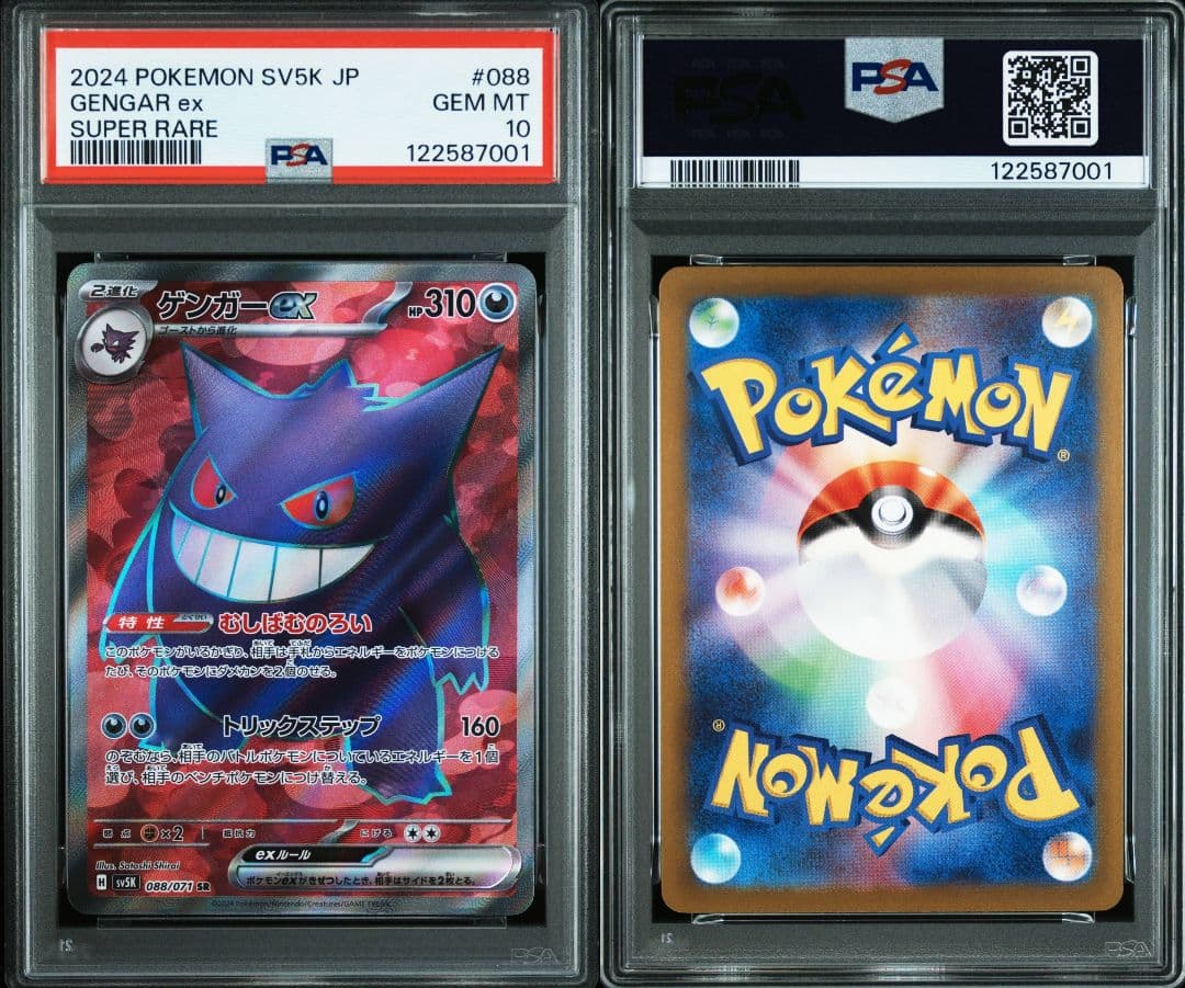 ゲンガーex sr psa10 最新ケース