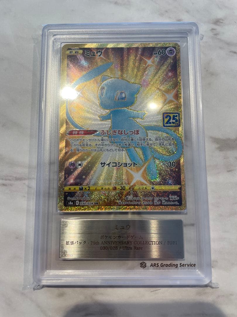 ミュウ 25th ANNIVERSARY COLLECTION グレード10