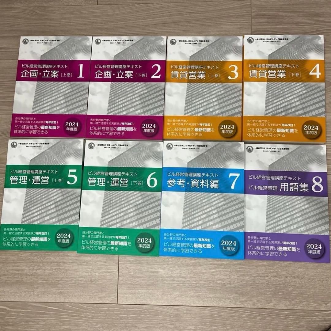 【美品】ビル経営管理士 講座テキスト 2024年 全8冊セット