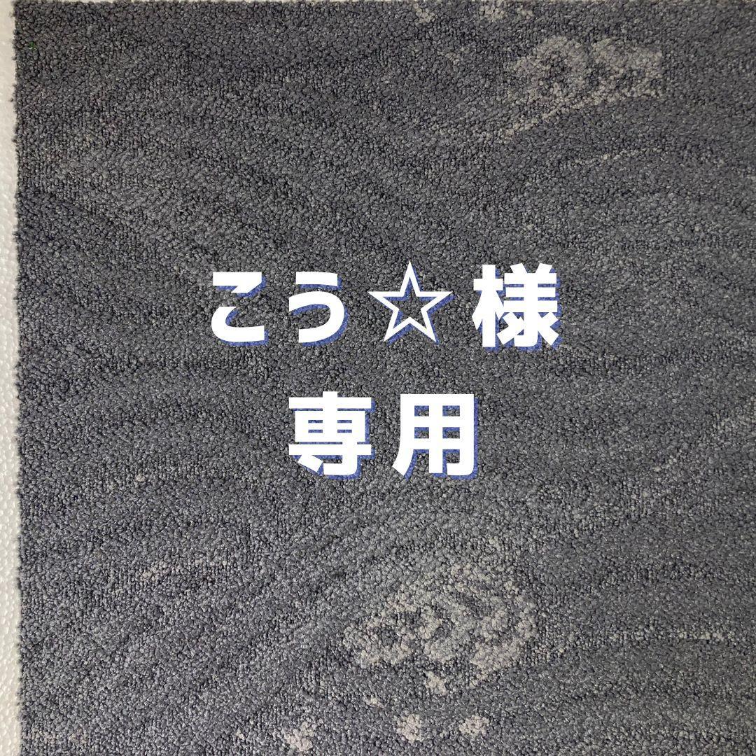 こう☆　タイルカーペット　３０枚　新品・未使用