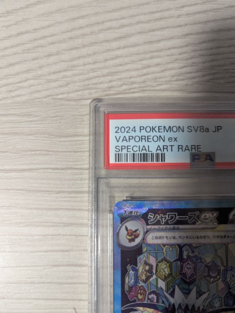 シャワーズex SAR テラスタルフェスex PSA10 おまけ付き