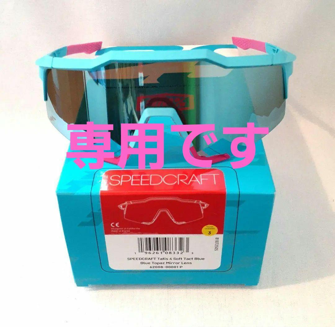 あーーる 100% SPEEDCRAFT タティス 2025