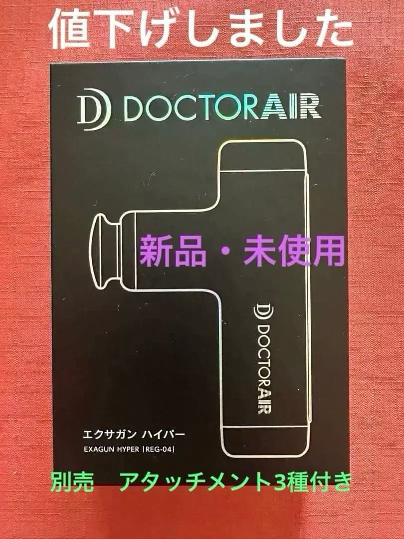 ドクターエア REG-04 PK PINK&ハイパープレミアムアタッチメント3種