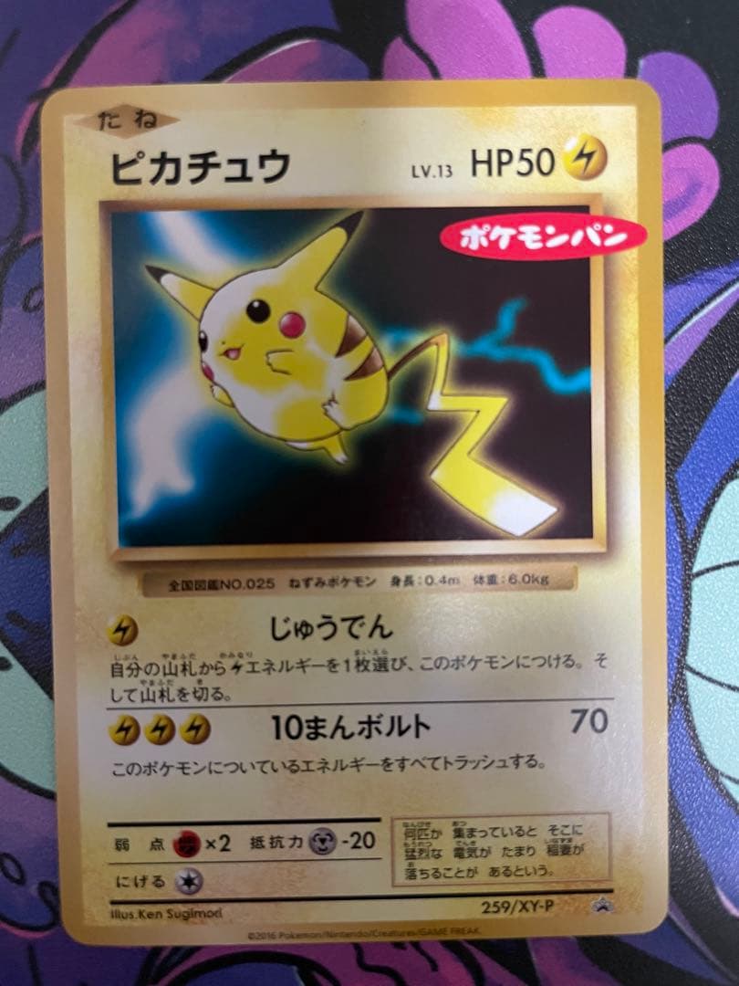 ピカチュウ　259/XY-P 第一パン ポケモンパン