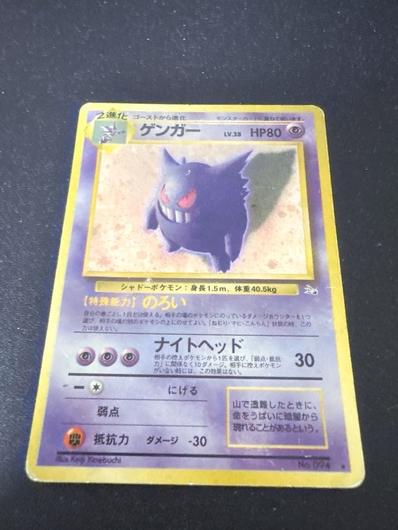 ゲンガー ★ 第3弾拡張パック 化石の秘密 旧裏