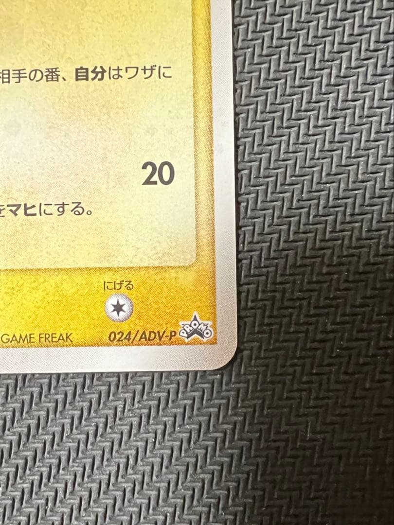 ピカチュウ PROMO 024/ADV-P セブンイレブン