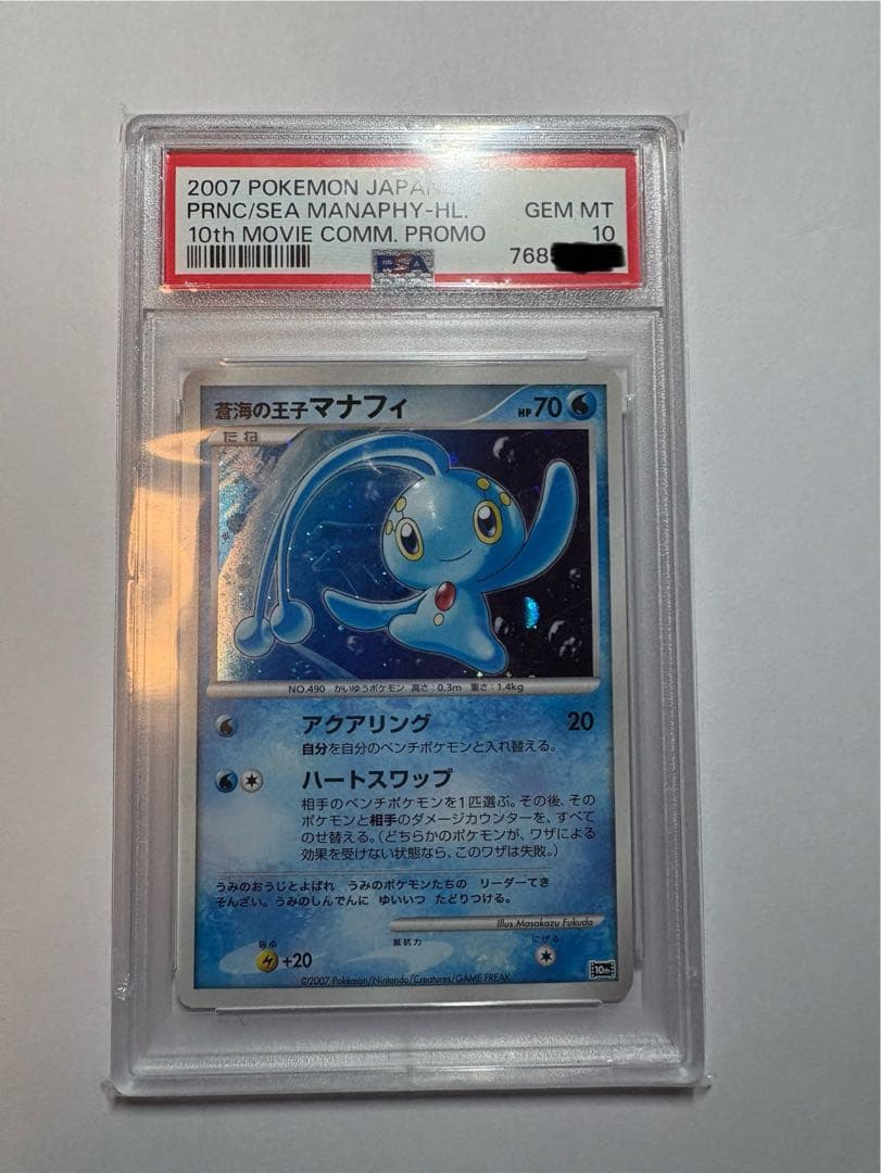 PSA10 蒼海の王子マナフィ 映画10周年記念 プロモ 2007