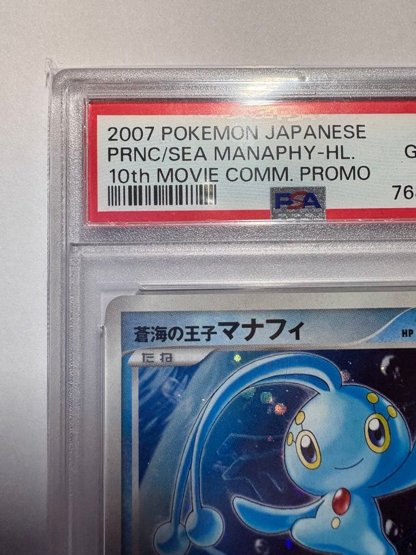 PSA10 蒼海の王子マナフィ 映画10周年記念 プロモ 2007
