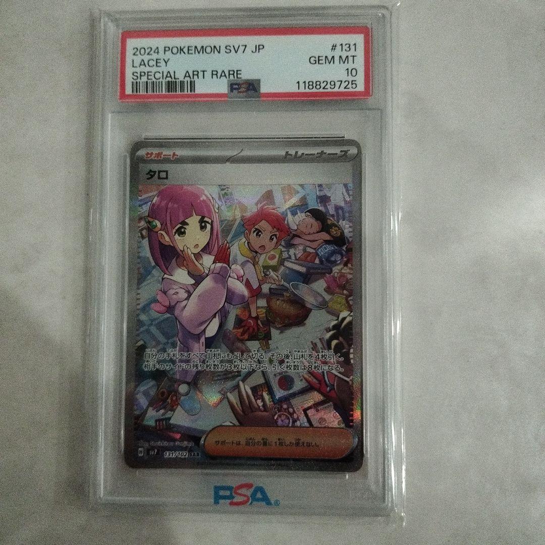 PSA10 タロ　ポケカ　SAR 2024
