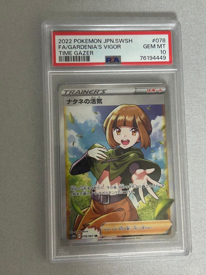 【傷有り特価】ナタネの活気 SR psa10