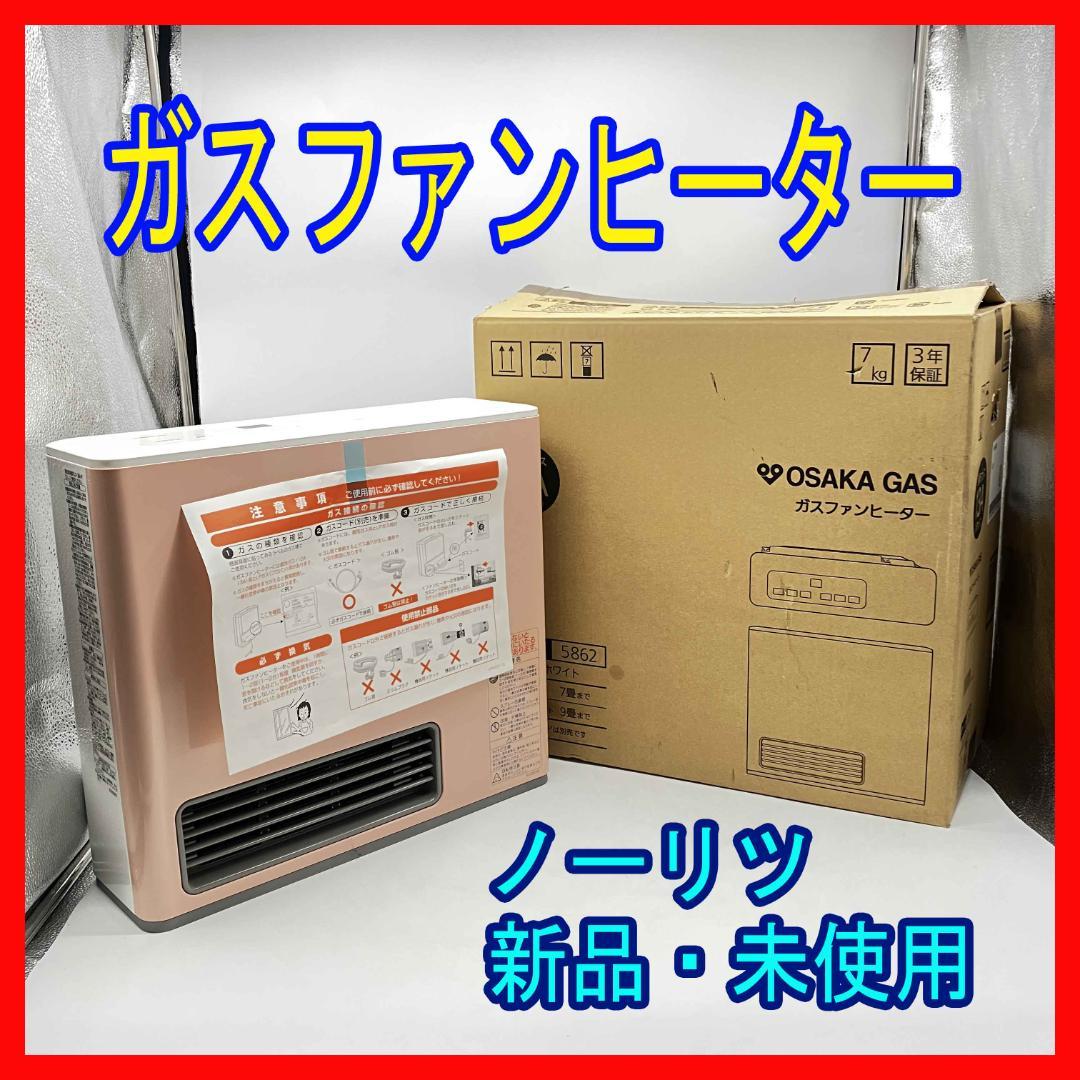 0205-02【新品・未使用】ノーリツ ガスファンヒーター 新品・未使用 ピンク