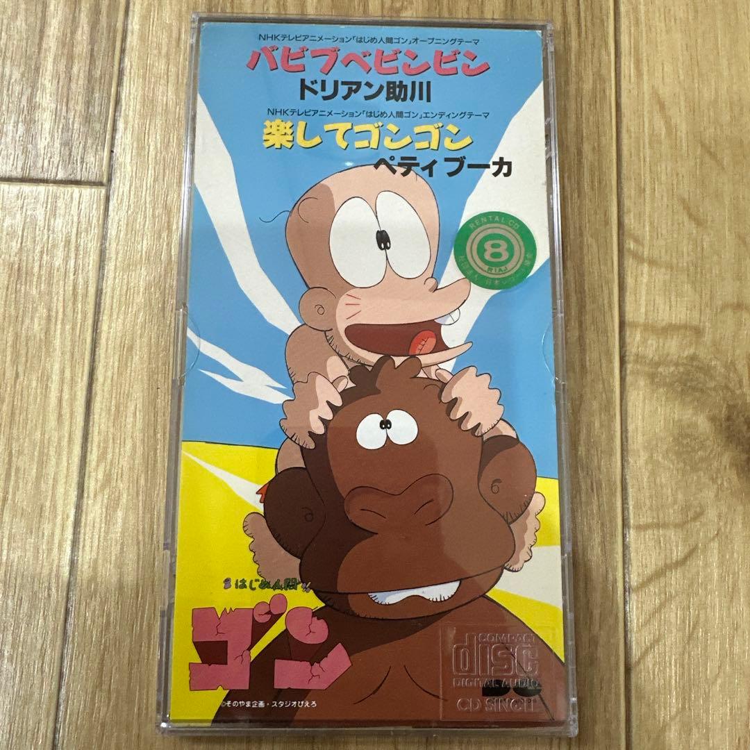 【コレクション放出】希少品　はじめ人間ゴン　ギャートルズ　シングル　レンタル落ち