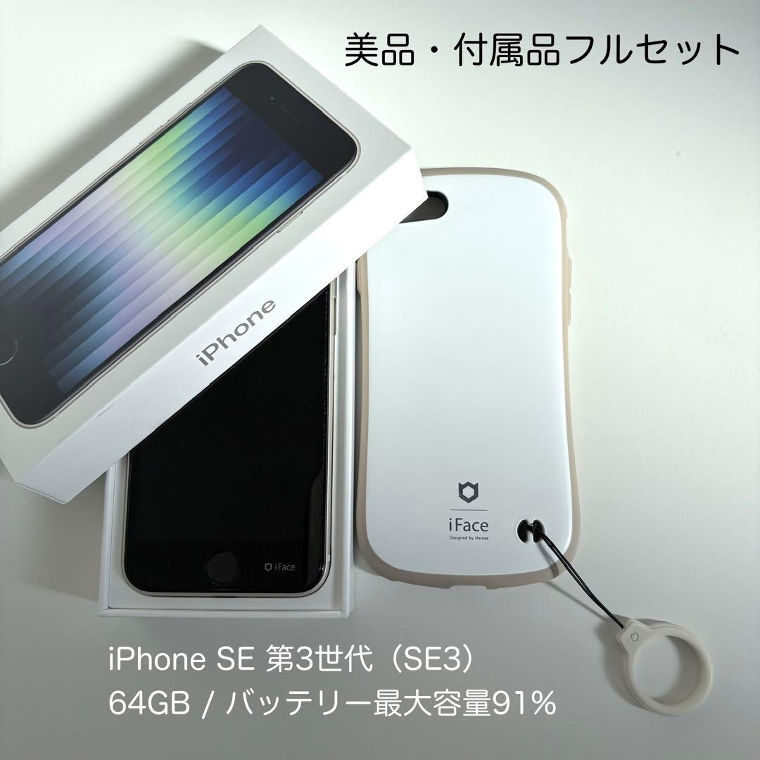 美品iPhone SE3 64GB 白 電池91% iFace3点＋新品ケーブル