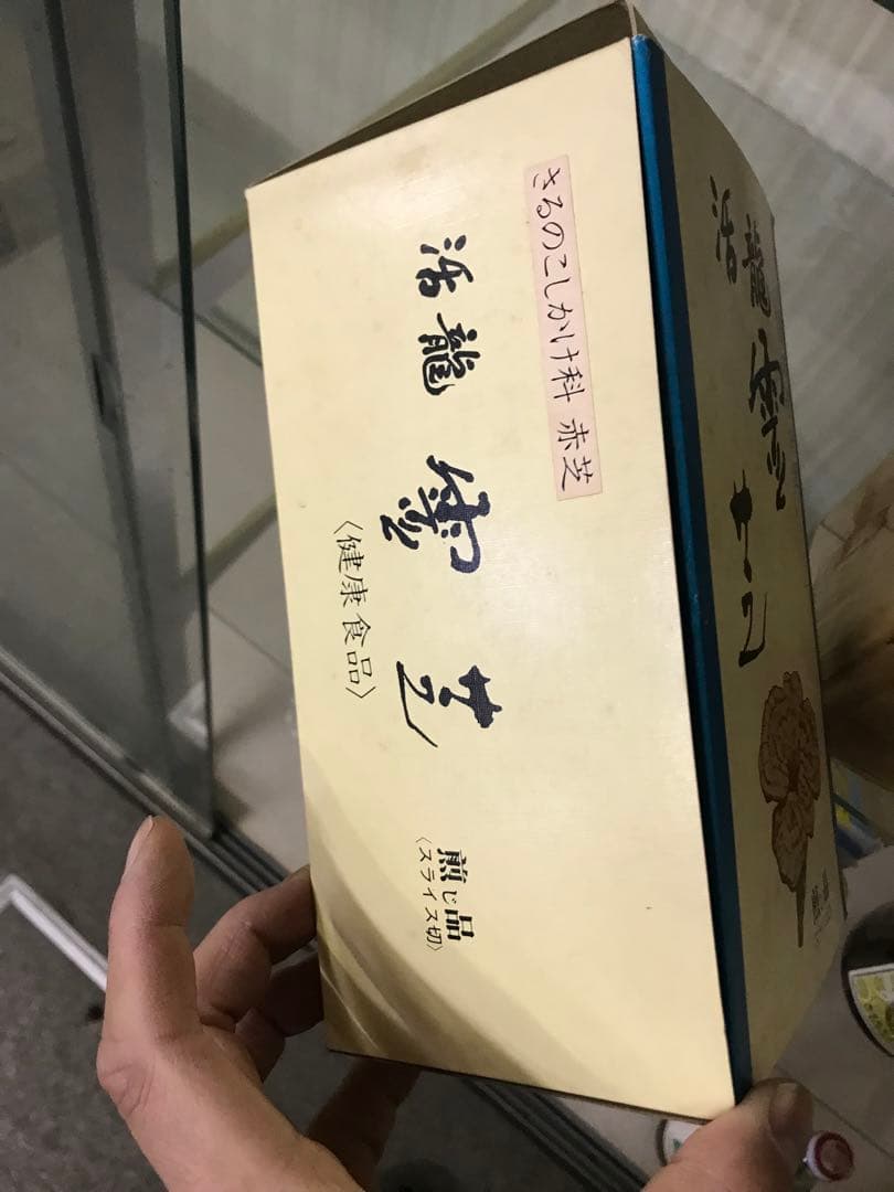 霊芝 健康食品 活龍 煎じ品 スライス切り