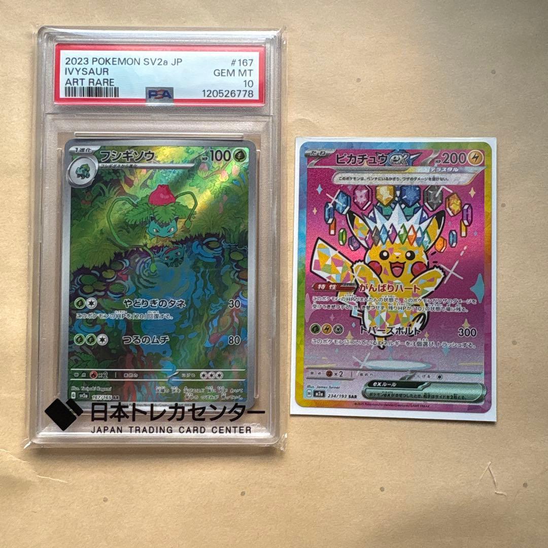 フシギソウAR psa10&ピカチュウex sar