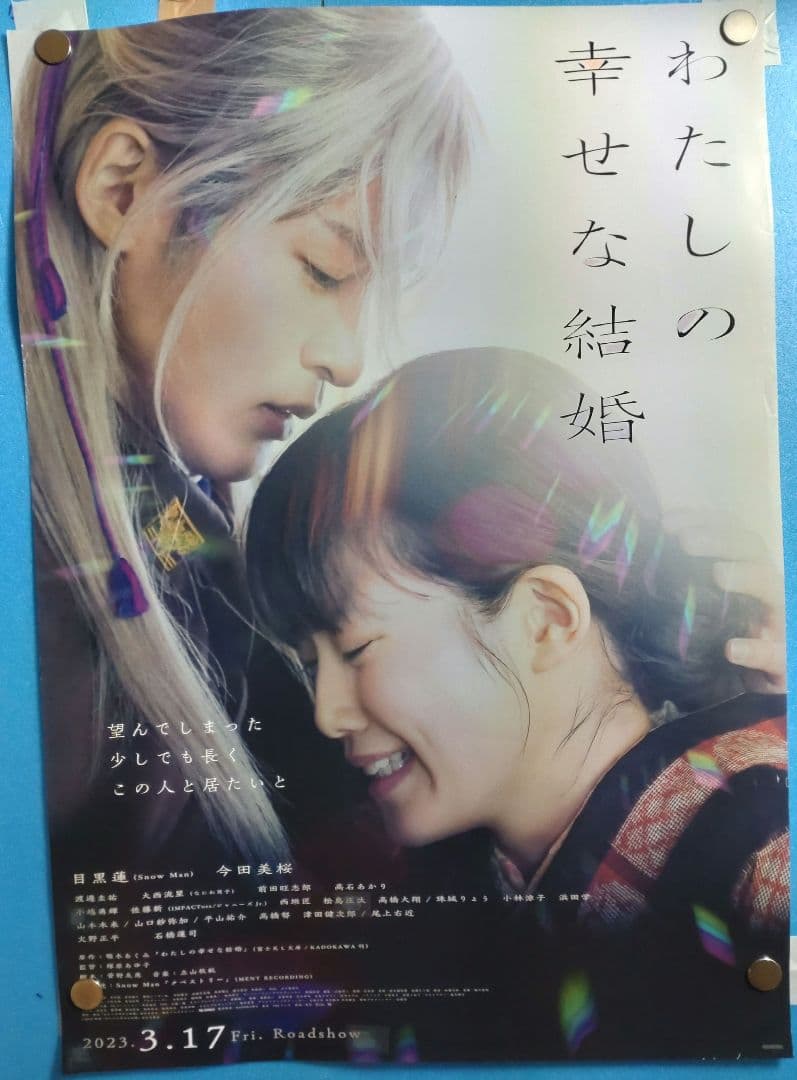 わたしの幸せな結婚　映画宣伝用B2ポスター　目黒蓮