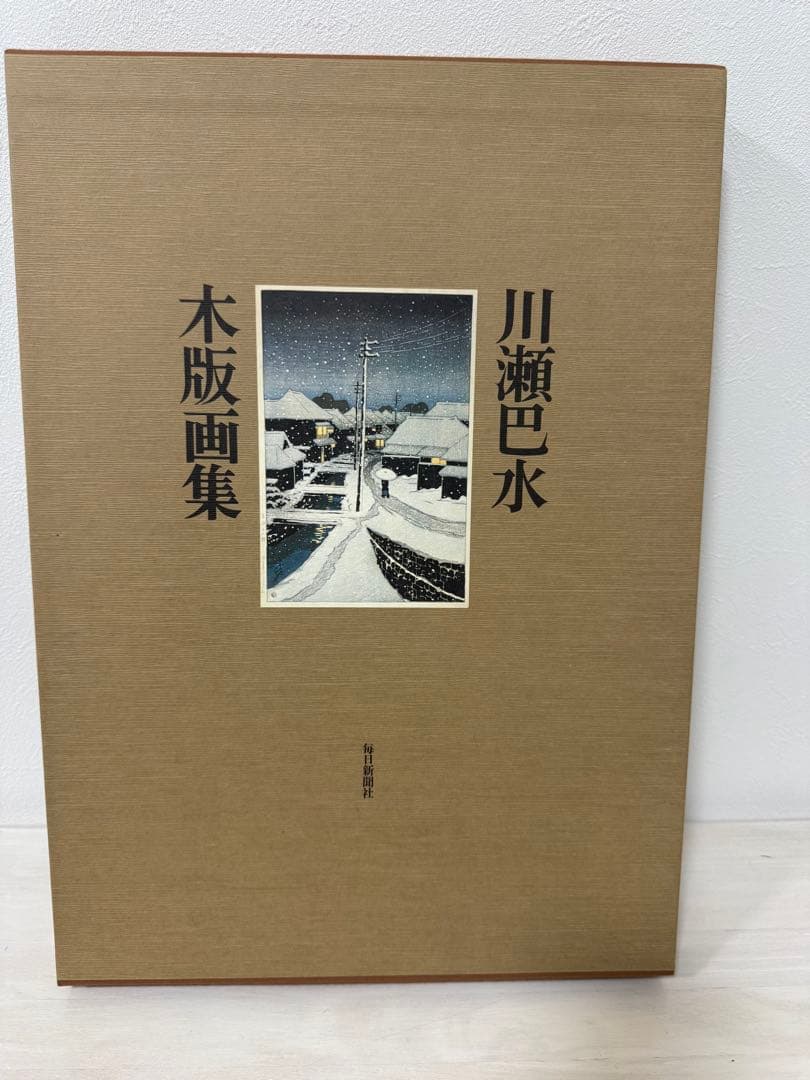 川瀬巴水 木版画集