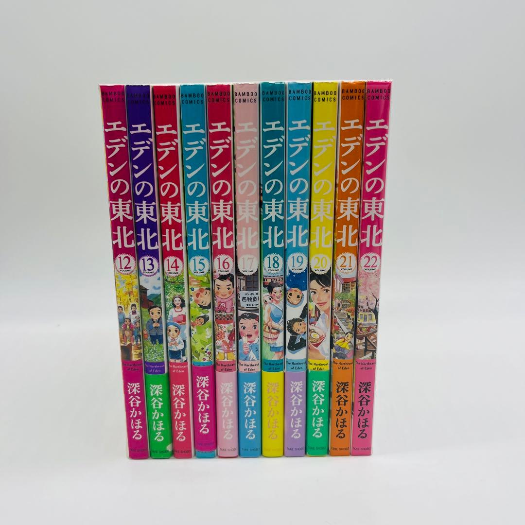 エデンの東北　22巻セット