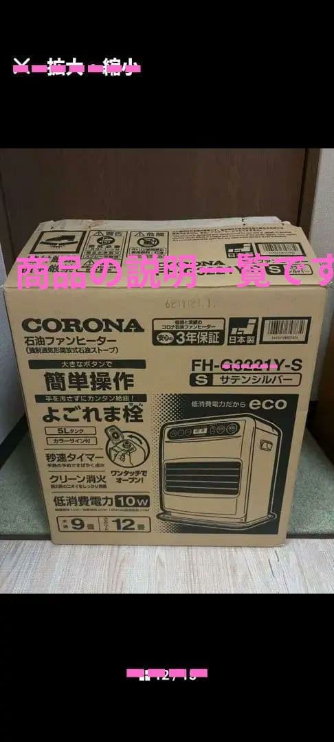 石油コロナファンヒーター。2022年製。美品。
