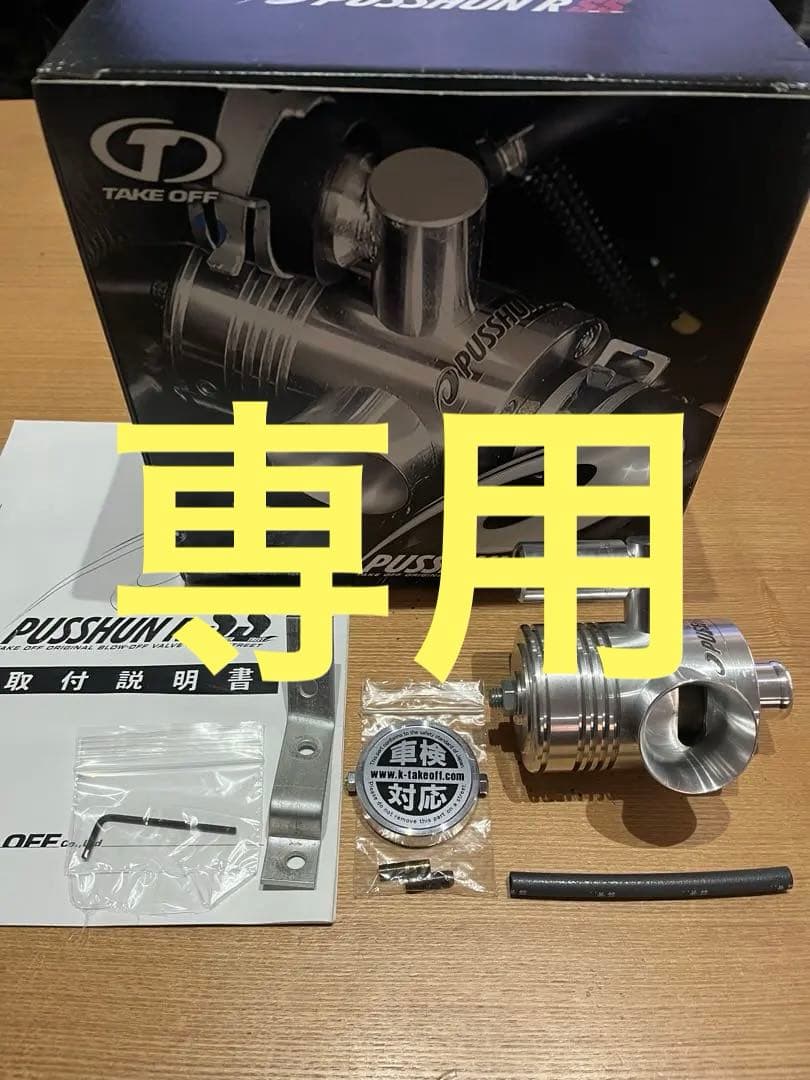 PUSSHUN R SS ターボバルブ TAKE OFF コペンLA400用