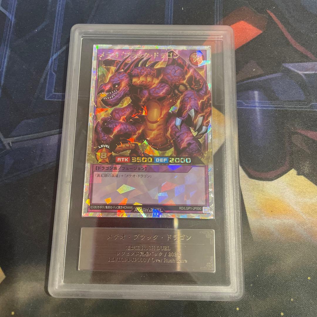 ラッシュデュエル　メテオ・ブラック・ドラゴン　ARS10 オーバーラッシュレア