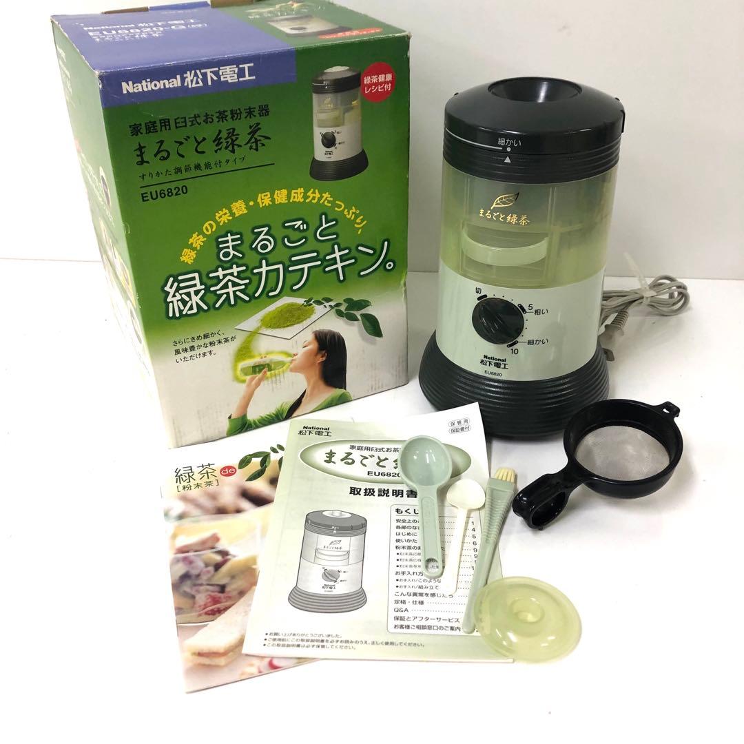 3284-X National まるごと緑茶 家庭用臼式お茶粉末器 EU6820