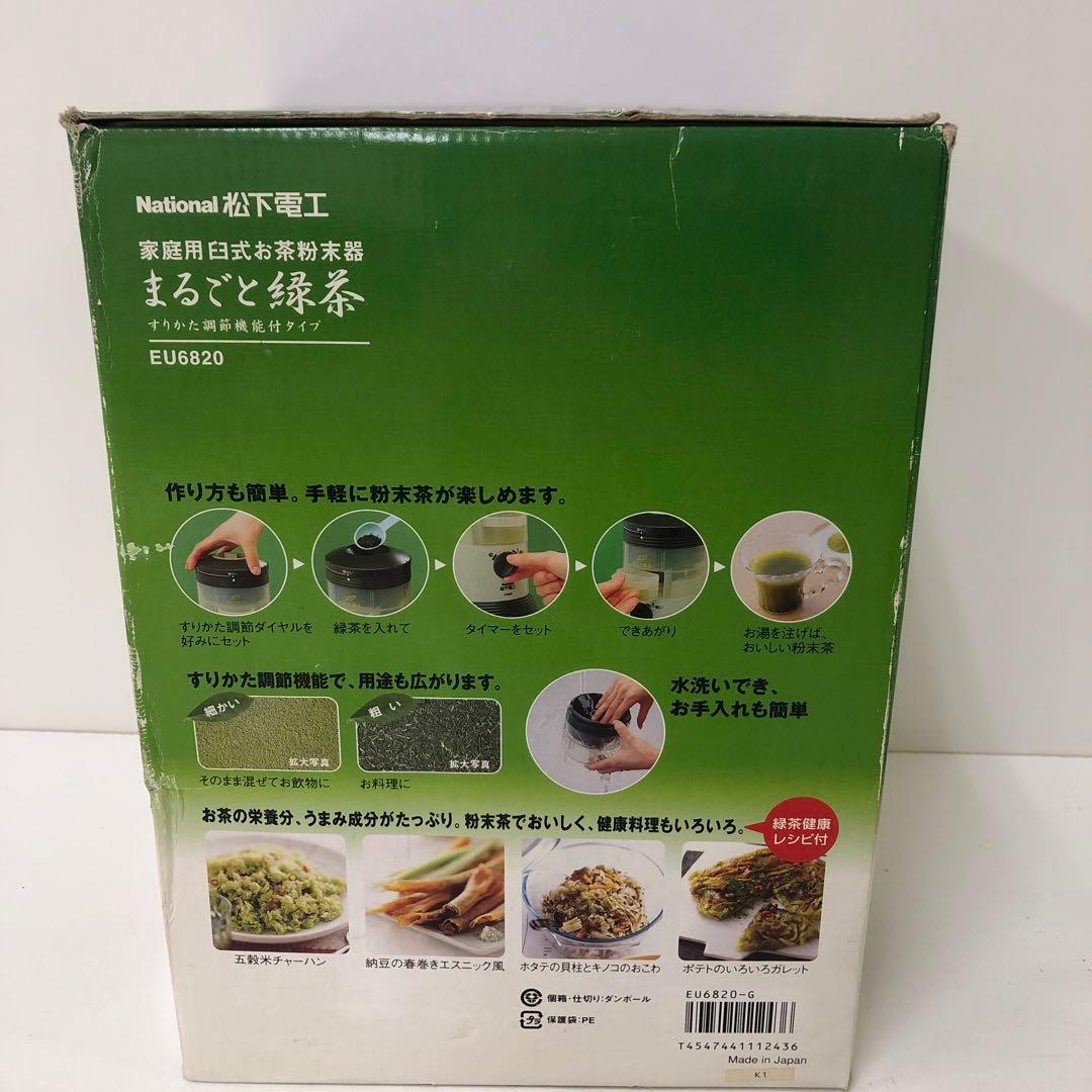 3284-X National まるごと緑茶 家庭用臼式お茶粉末器 EU6820