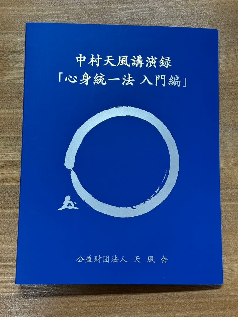 中村天風講演録「心身統一法入門編」CD13枚組　天風会