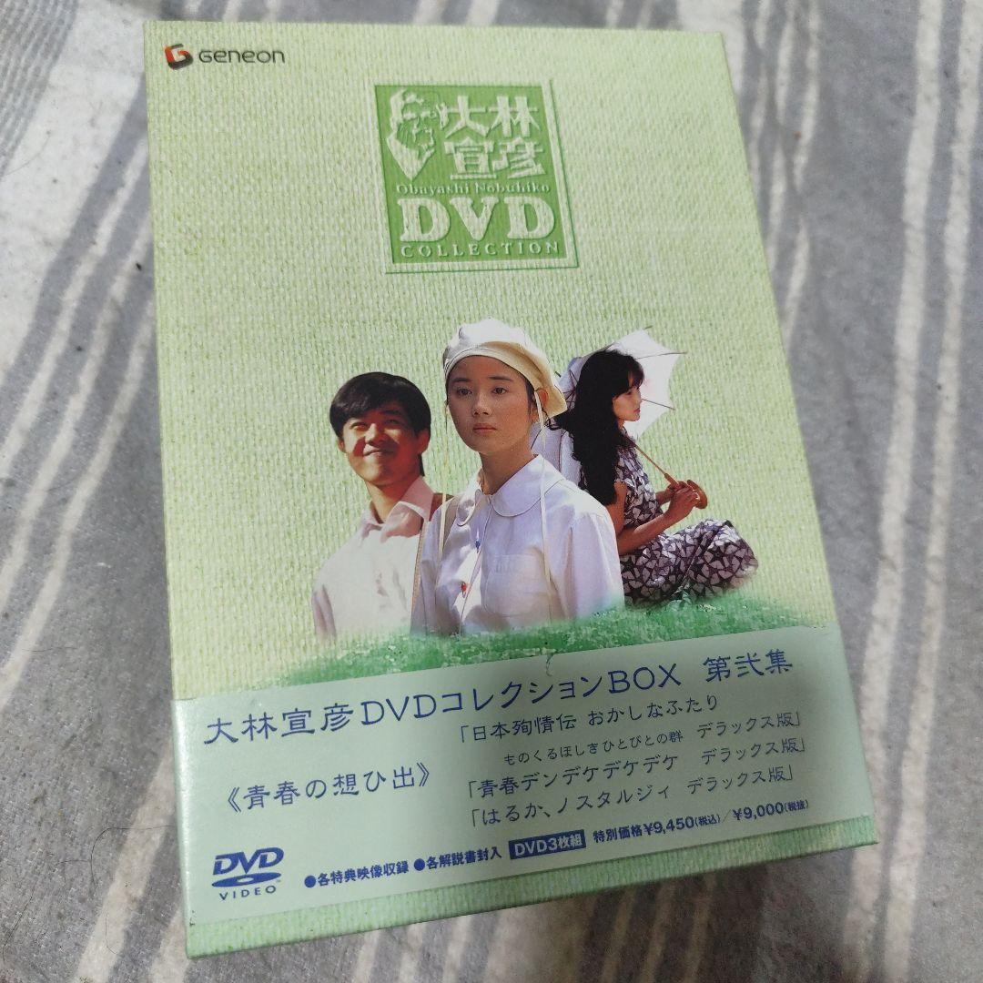 大林宣彦DVDコレクションBOX 第弐集《青春の想ひ出》〈3枚組〉