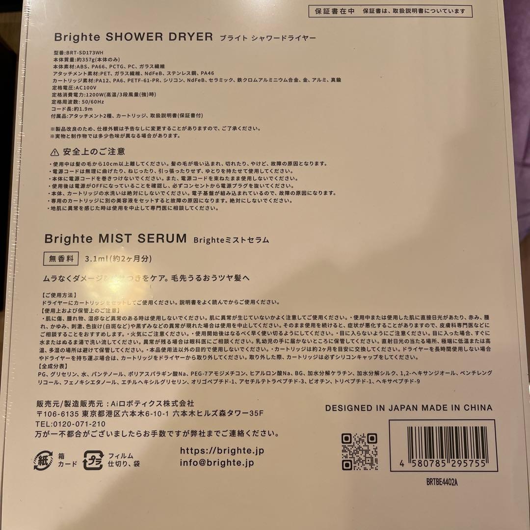 Brighte SHOWER DRYER & MIST SERUM セット　新品