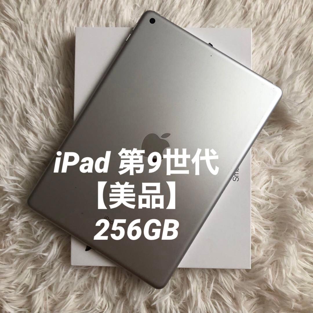 【完動品】iPad 第9世代 256GB 【すぐ発送】