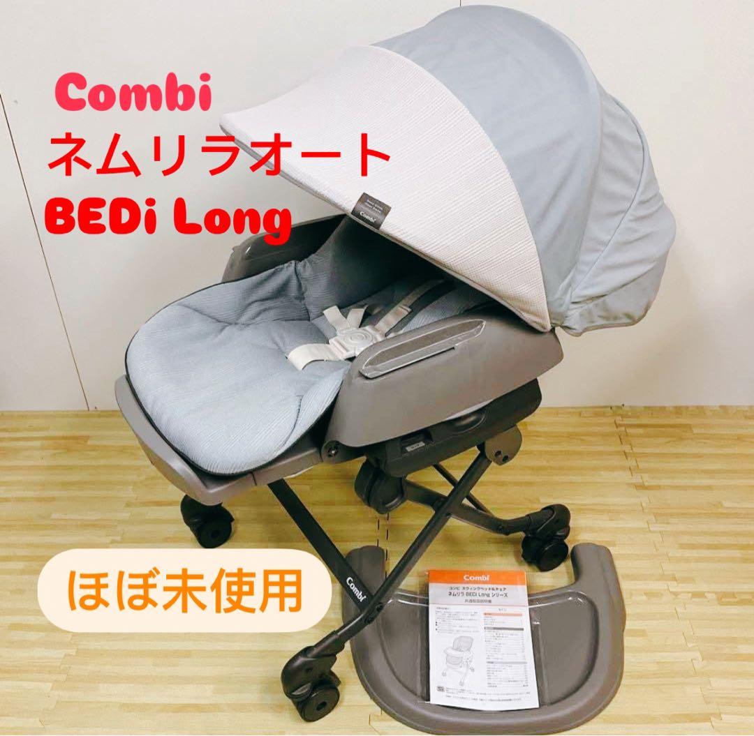 【極美品】コンビ ネムリラ AUTO SWING BEDi Long ハイロー