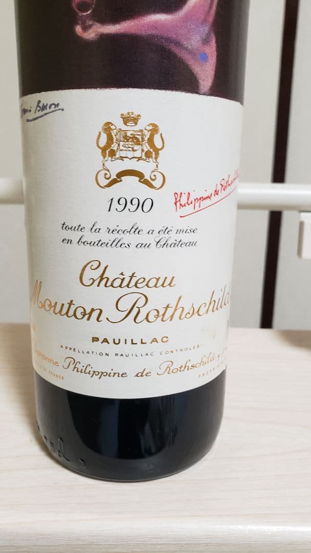 1990 シャトー ムートン ロートシルト ロスチャイルド