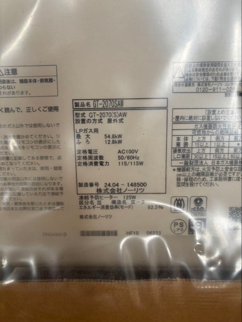 新品　ノーリツ　プロパンガス用　給湯器　GT-2070SAW