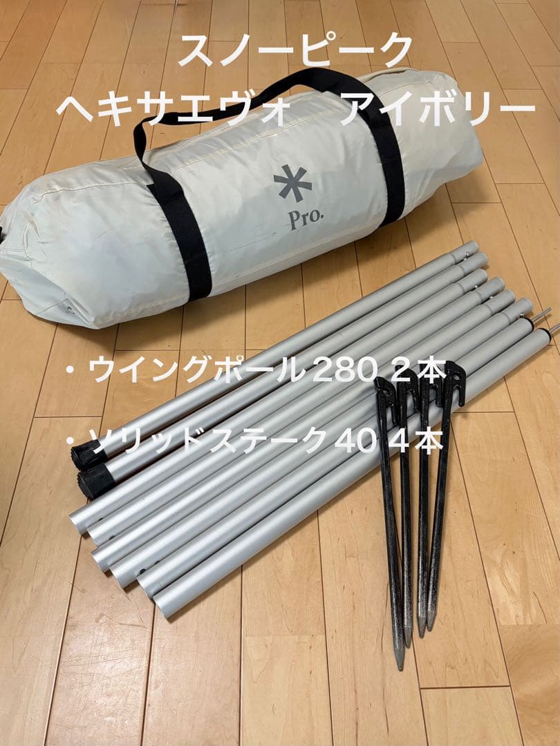 スノーピーク ヘキサエヴォ アイボリー　ポール2本付き