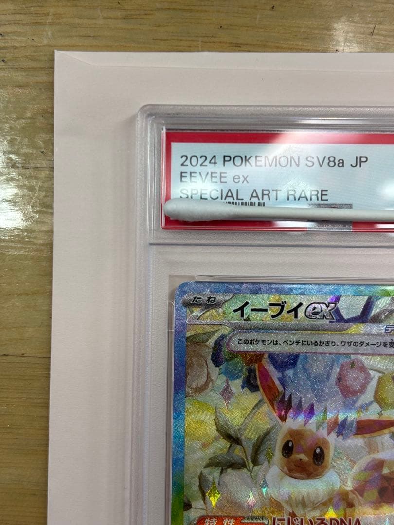 ポケモンカード　イーブイex sar psa10