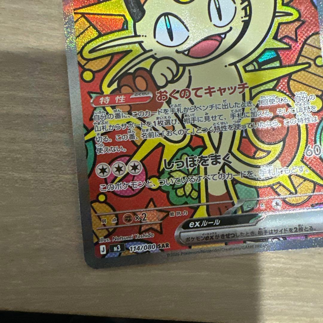 ニャース　ex SAR