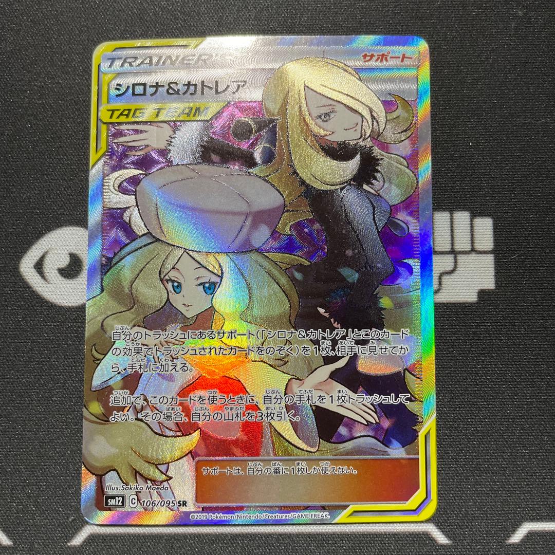ポケモンカード　シロナ&カトレア　sr