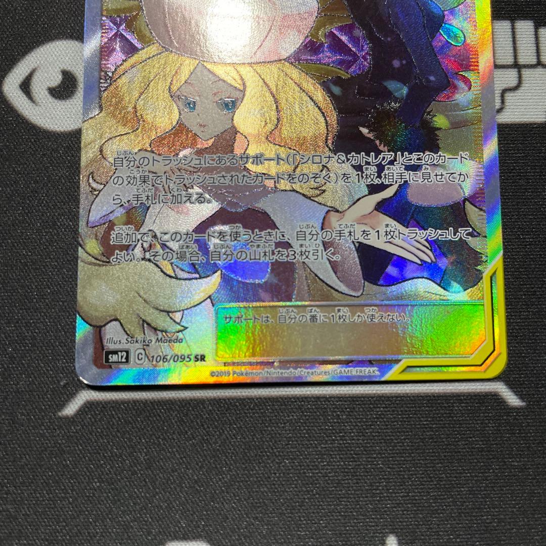 ポケモンカード　シロナ&カトレア　sr