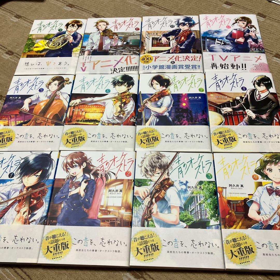 青のオーケストラ １～１２巻セット　阿久井真　全帯付き　状態良好