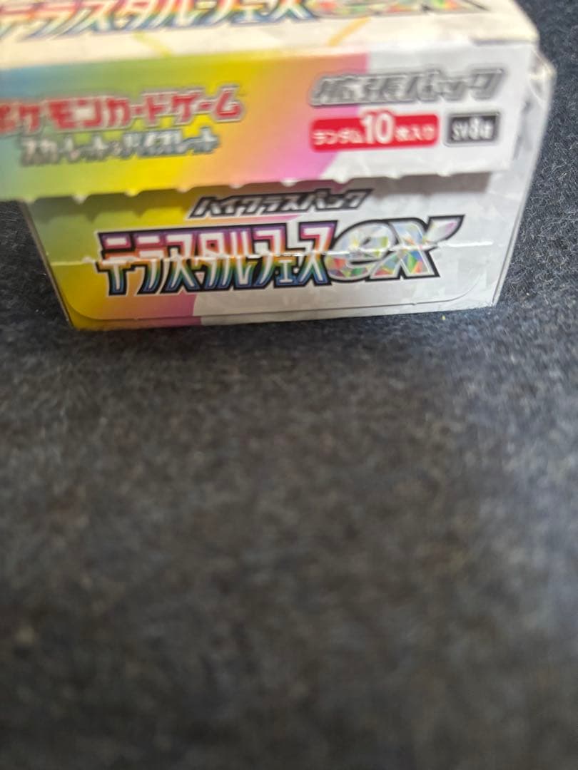 テラスタルフェスex 1BOX10パック シュリンク無し、ペリペリ無し