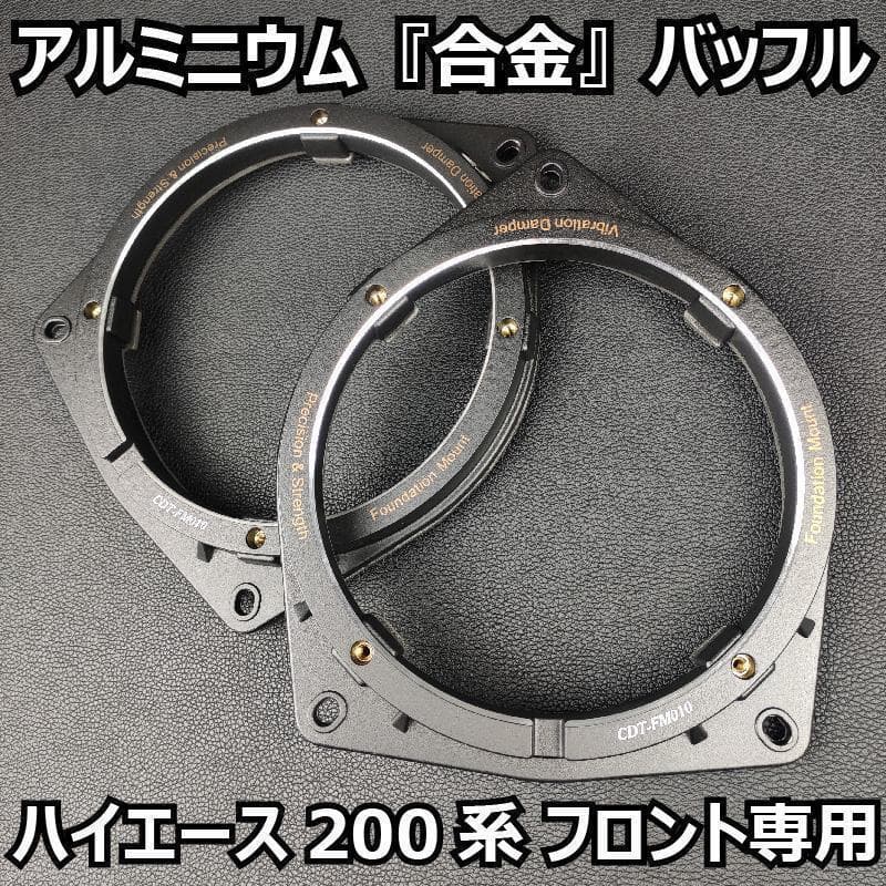 ハイエース200系フロントドア専用 アルミバッフル スピーカー取り付け 純正交換